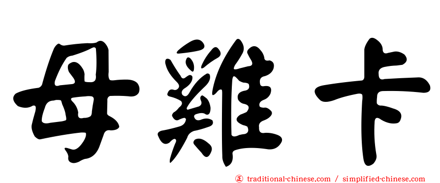 母雞卡