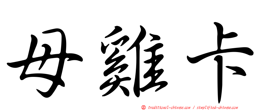 母雞卡