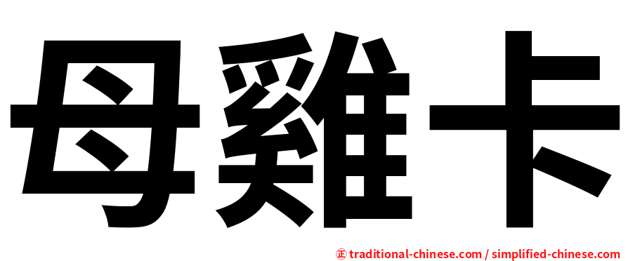 母雞卡