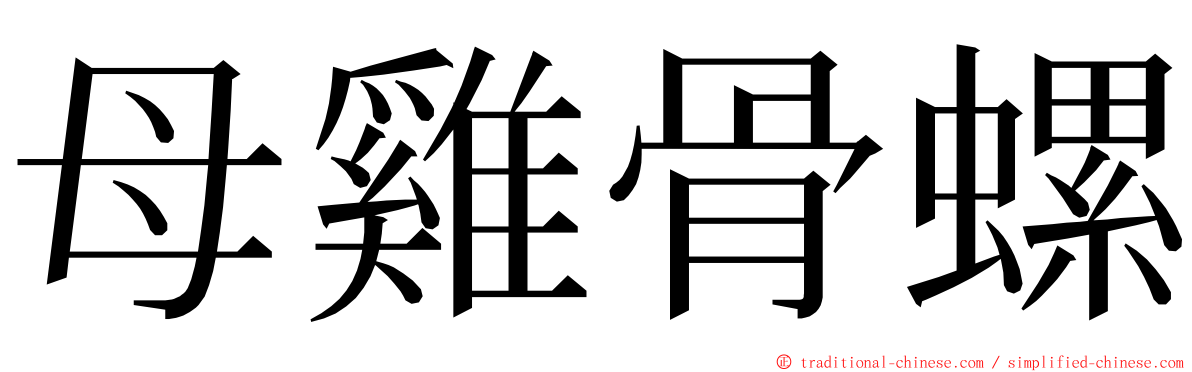母雞骨螺 ming font