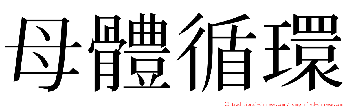 母體循環 ming font