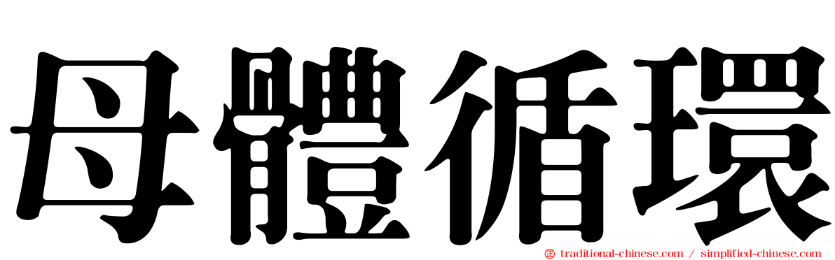 母體循環