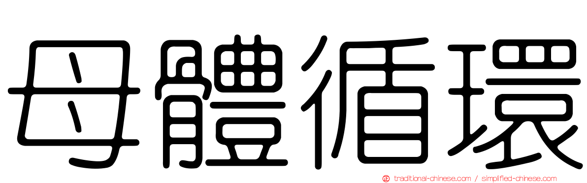 母體循環