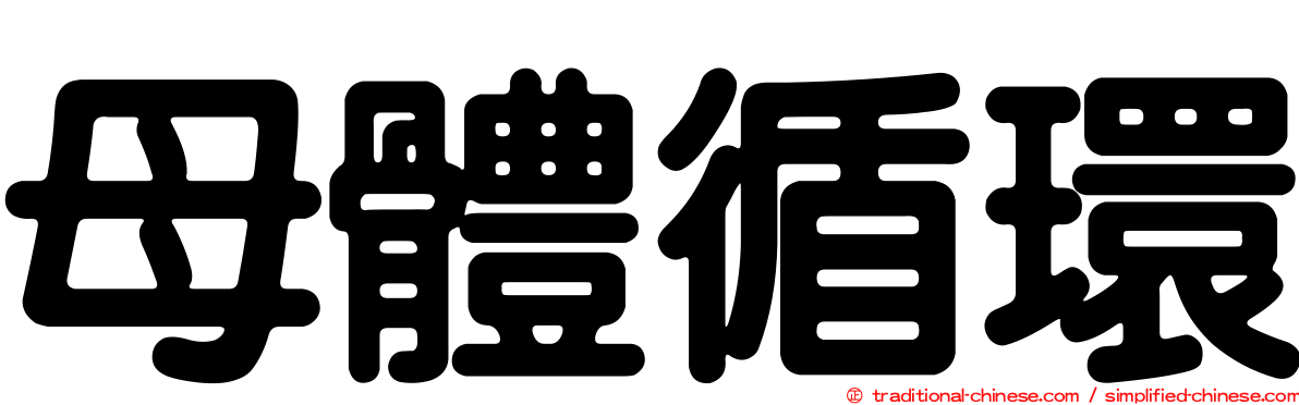 母體循環