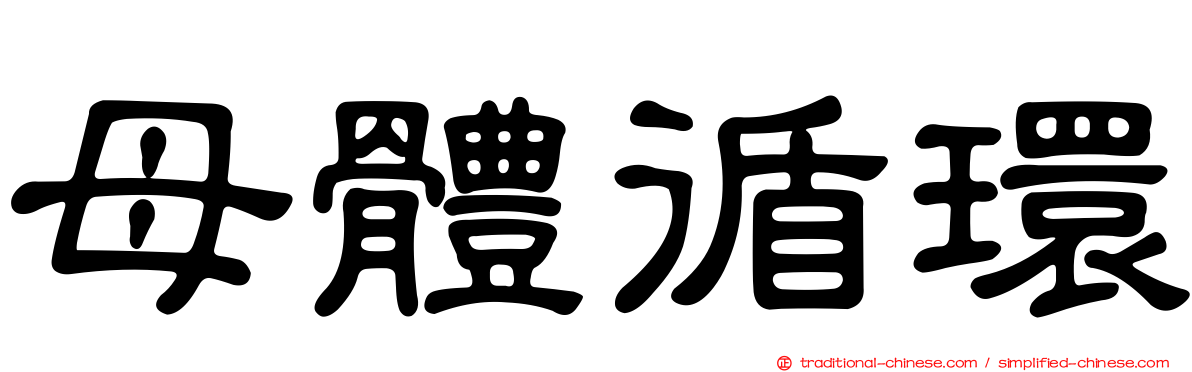 母體循環