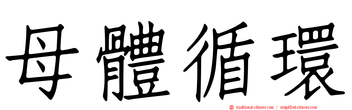 母體循環
