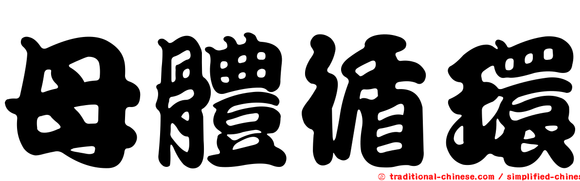 母體循環