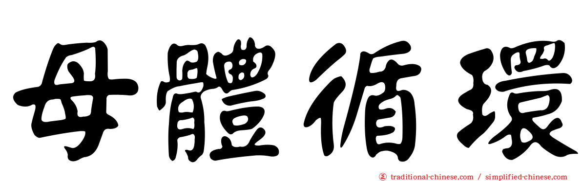 母體循環