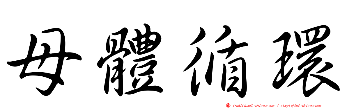 母體循環