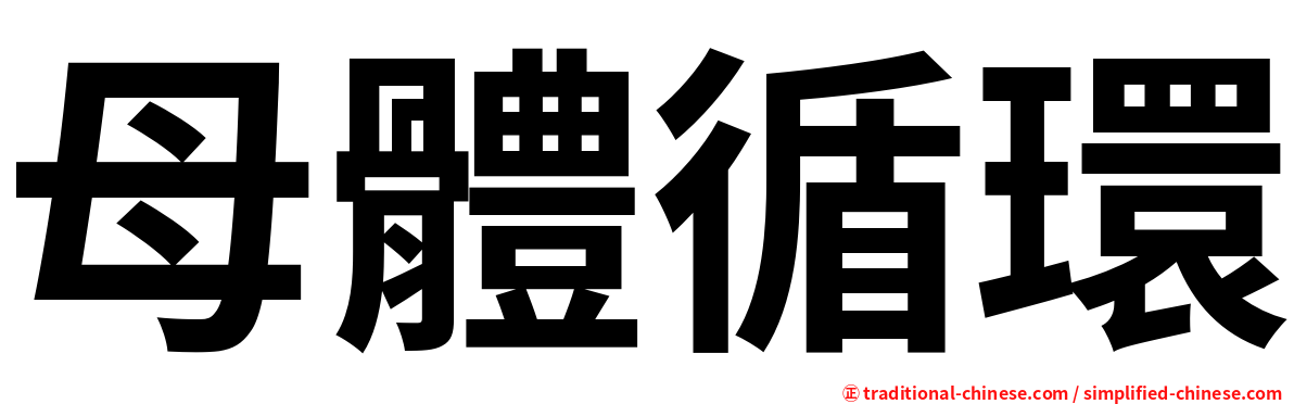 母體循環