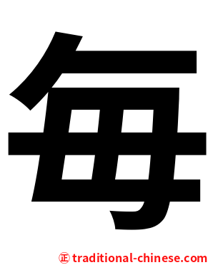 毎