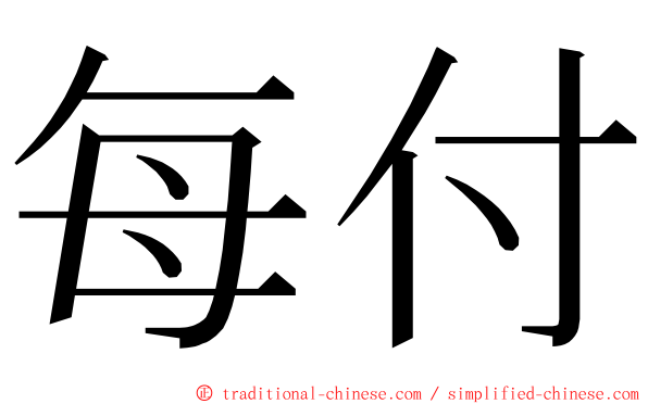 每付 ming font
