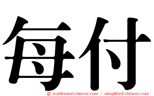每付