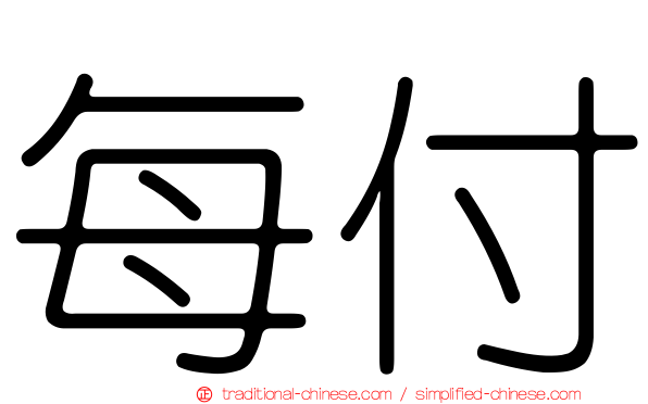 每付