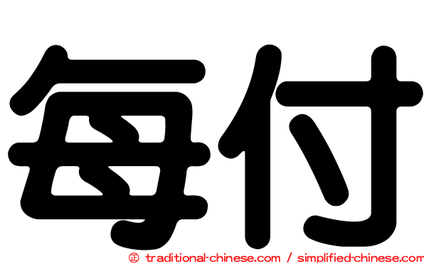 每付