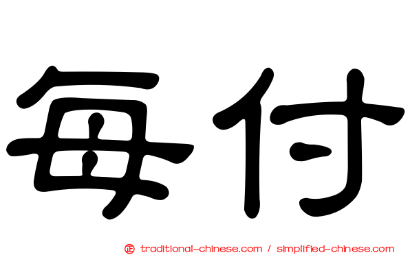 每付