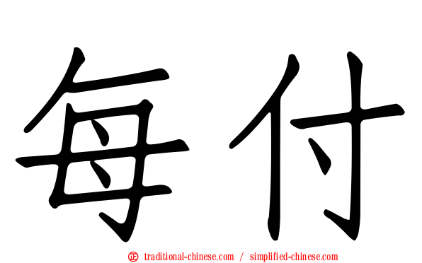 每付