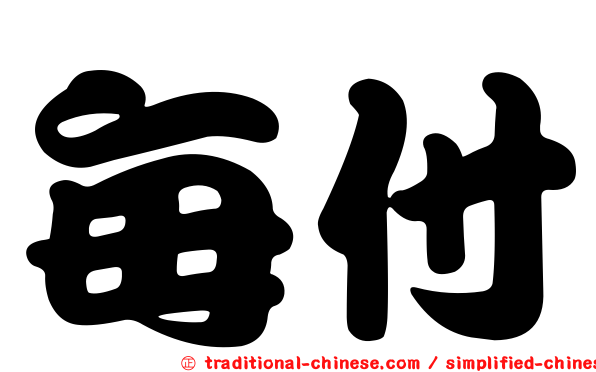 每付