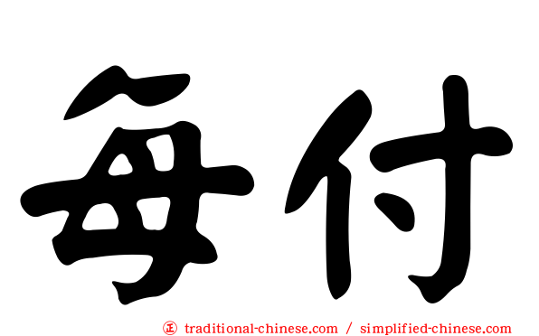每付