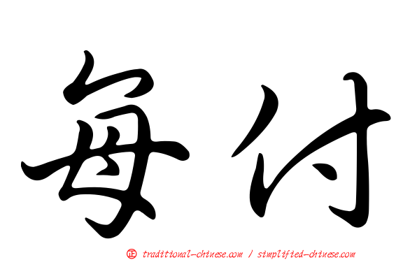 每付