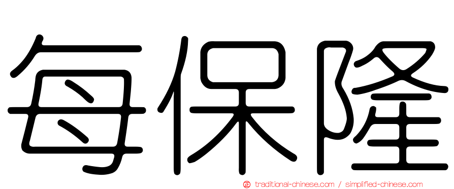 每保隆