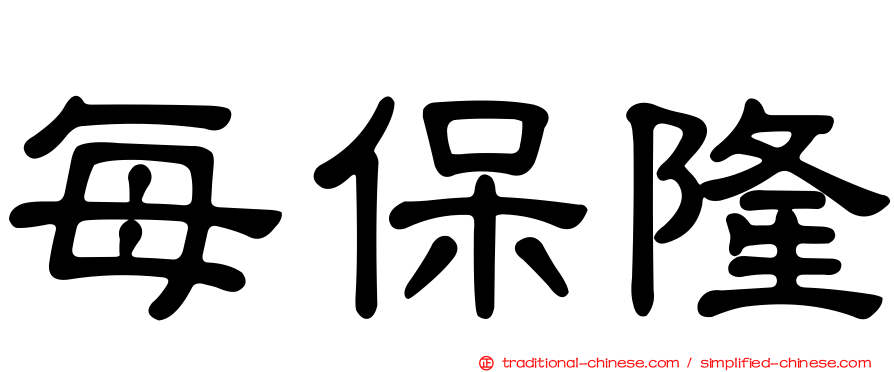 每保隆
