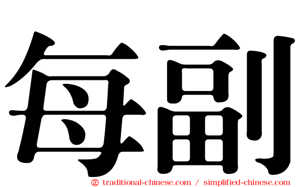 每副