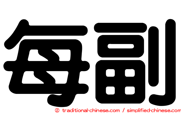 每副