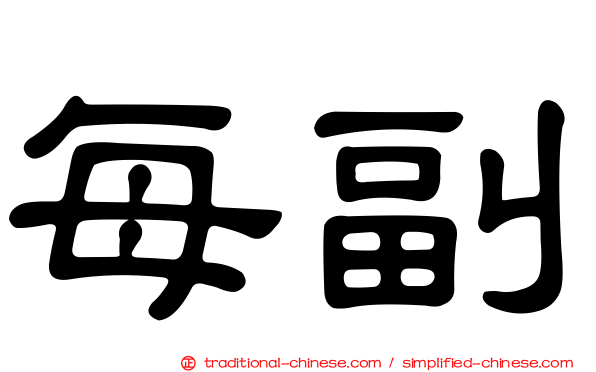 每副