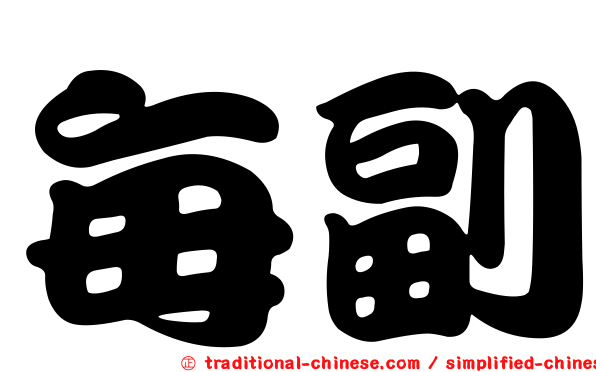每副