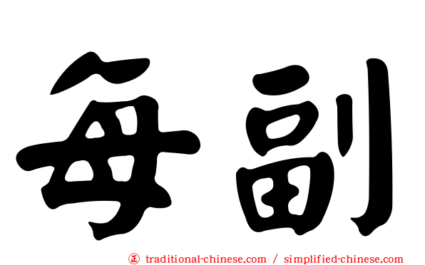 每副