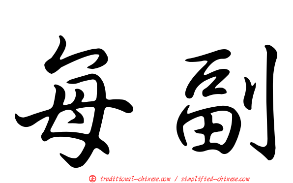 每副