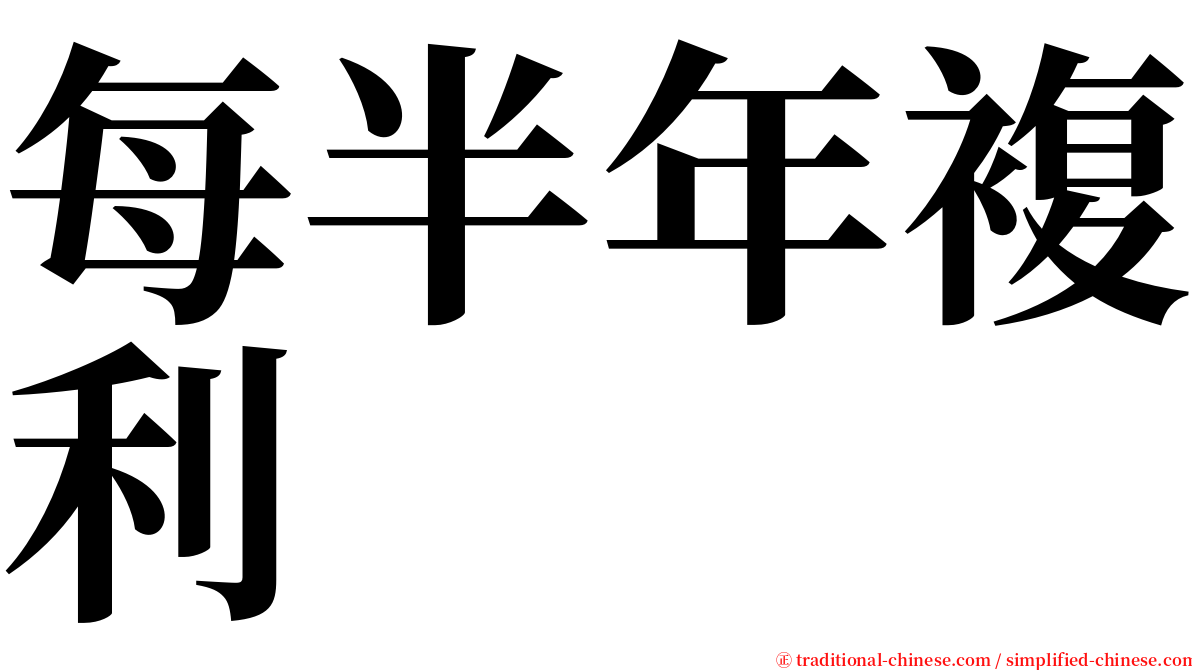 每半年複利 serif font
