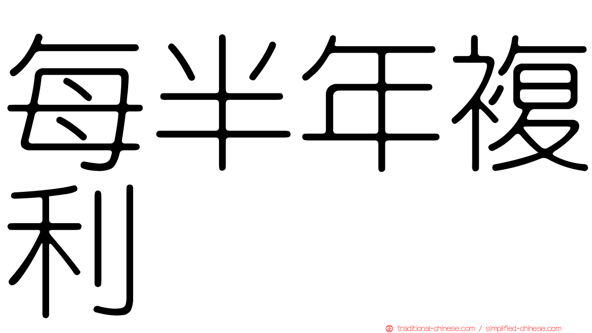每半年複利