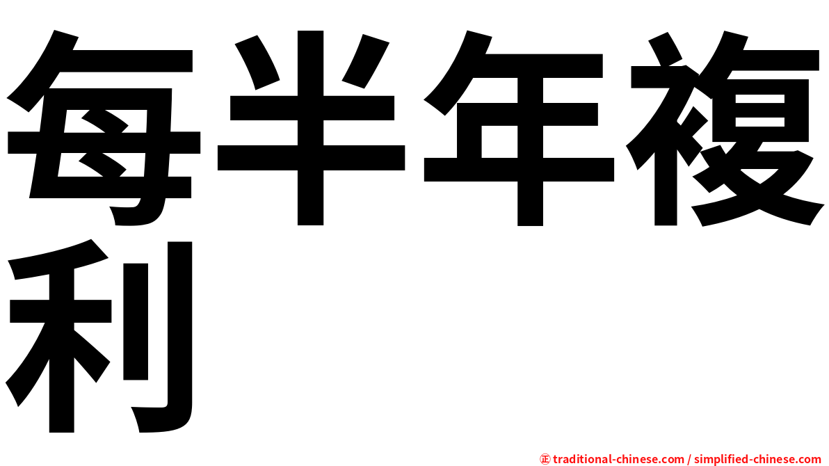 每半年複利