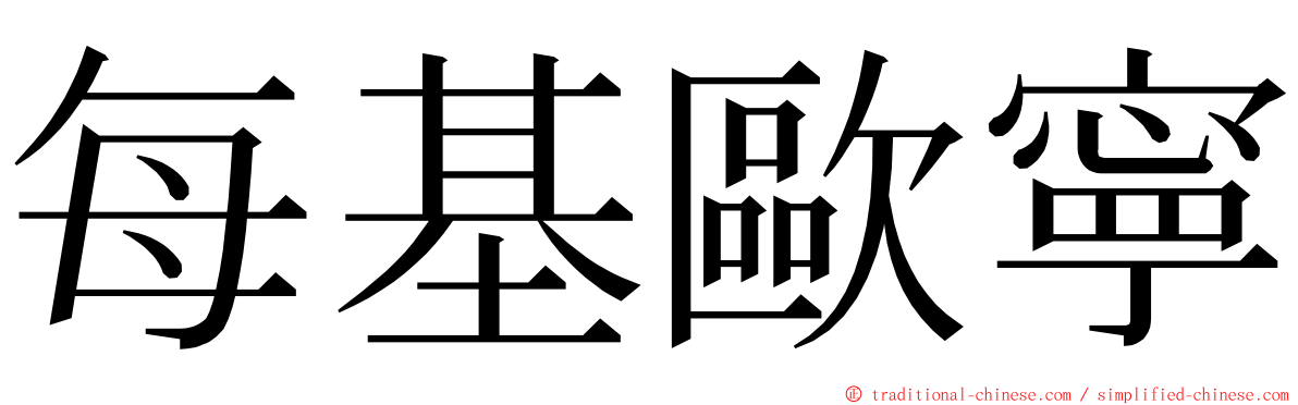 每基歐寧 ming font
