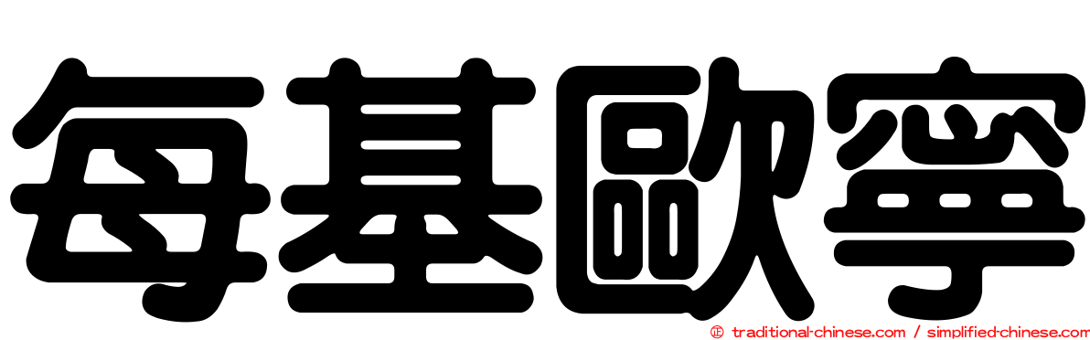每基歐寧