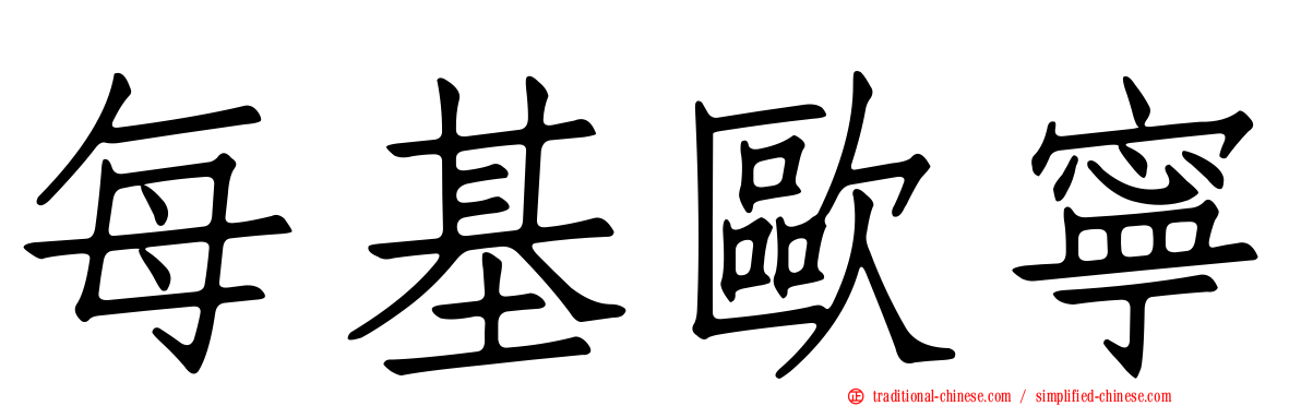 每基歐寧