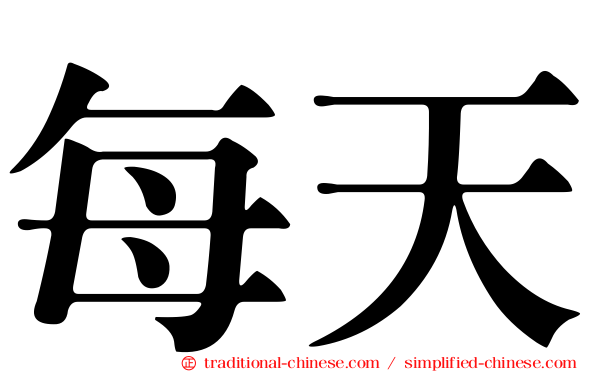 每天