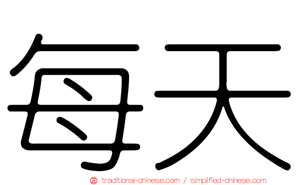 每天