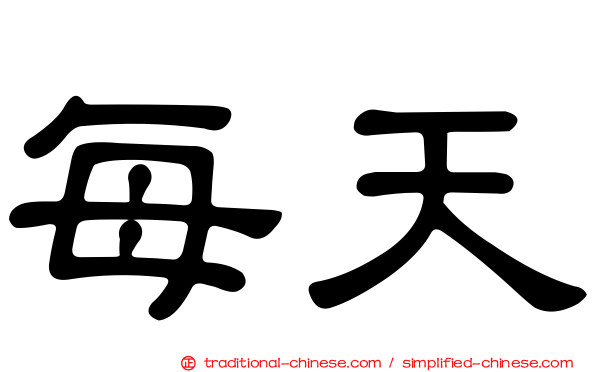 每天
