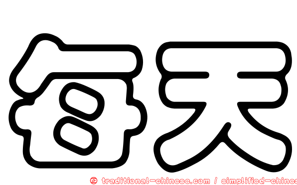 每天