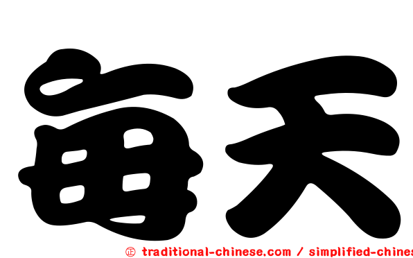每天
