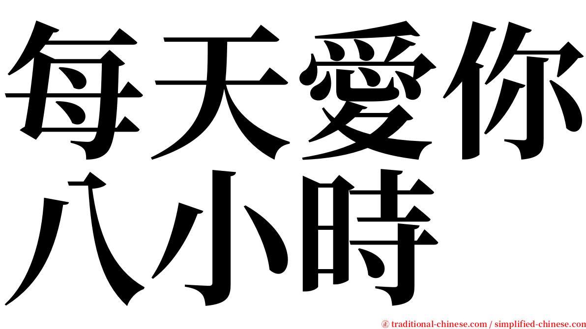 每天愛你八小時 serif font