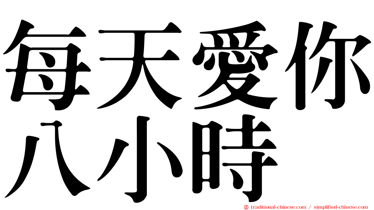 每天愛你八小時