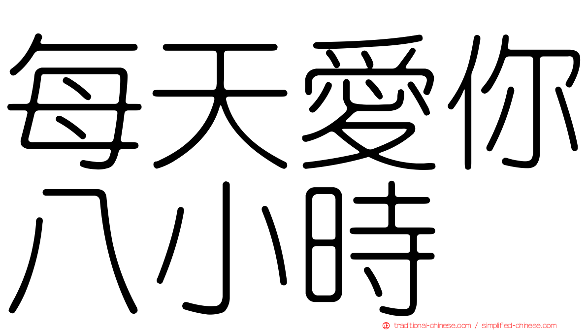 每天愛你八小時