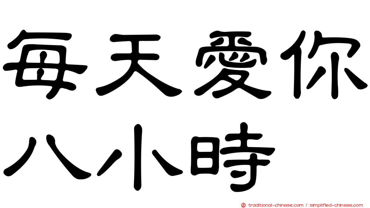每天愛你八小時