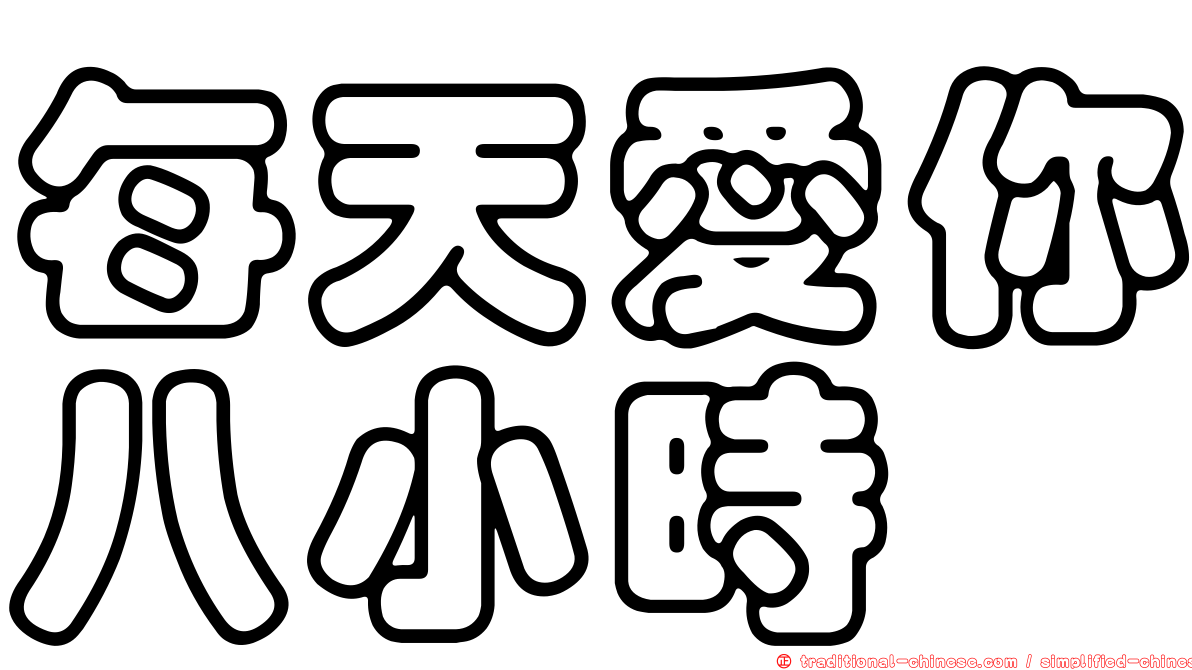 每天愛你八小時
