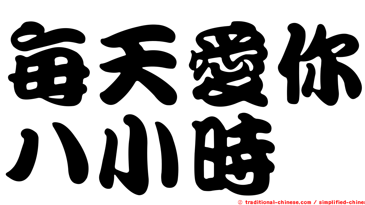每天愛你八小時
