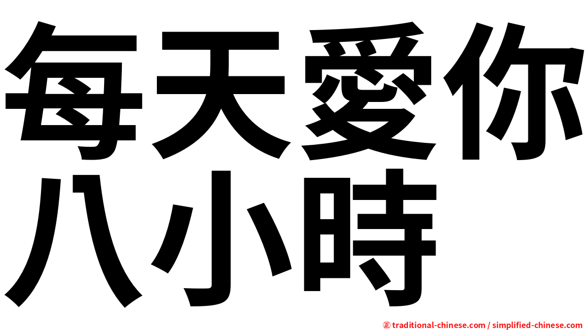 每天愛你八小時